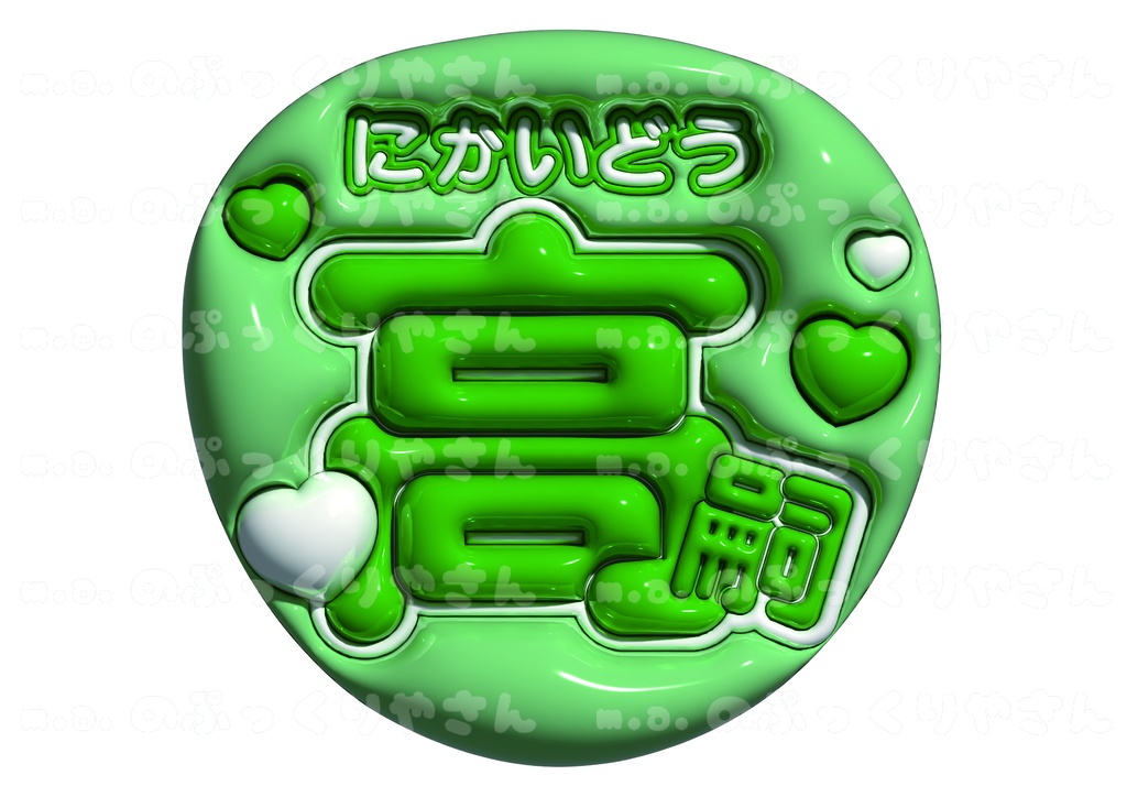 Kis-My-Ft2 二階堂高嗣くん ぷっくりうちわ【にかいどう高嗣】
