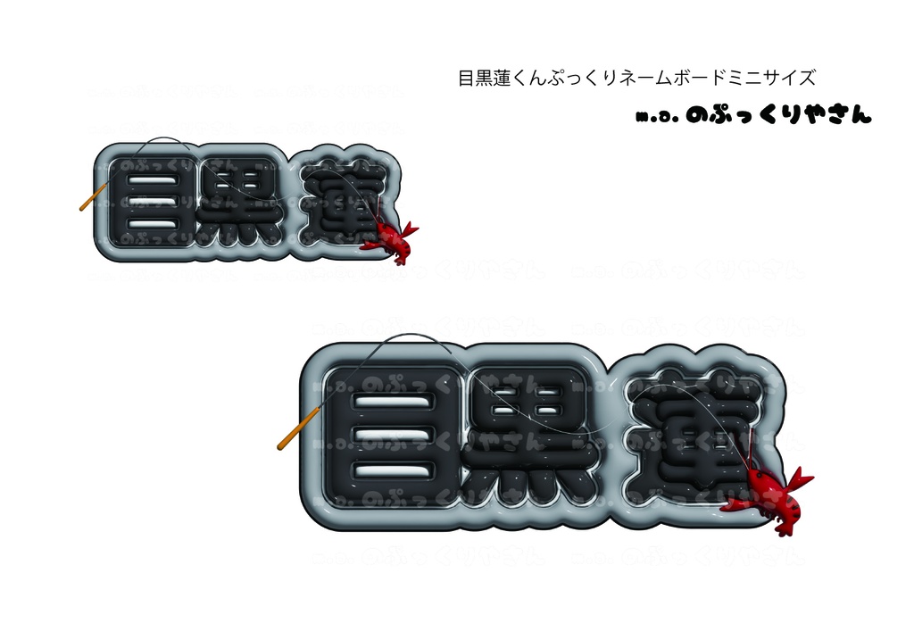 Snow Man 目黒蓮くん　ぷっくりネームボード【目黒蓮】