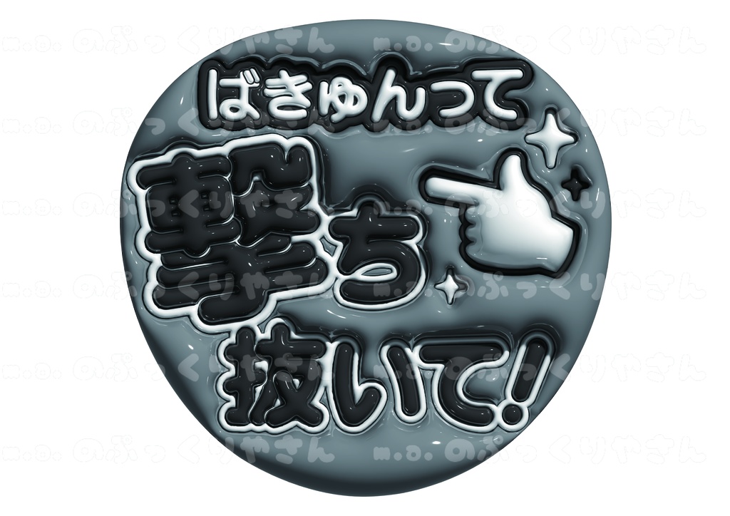 ぷっくりファンサうちわ【ばきゅんって撃ち抜いて！】