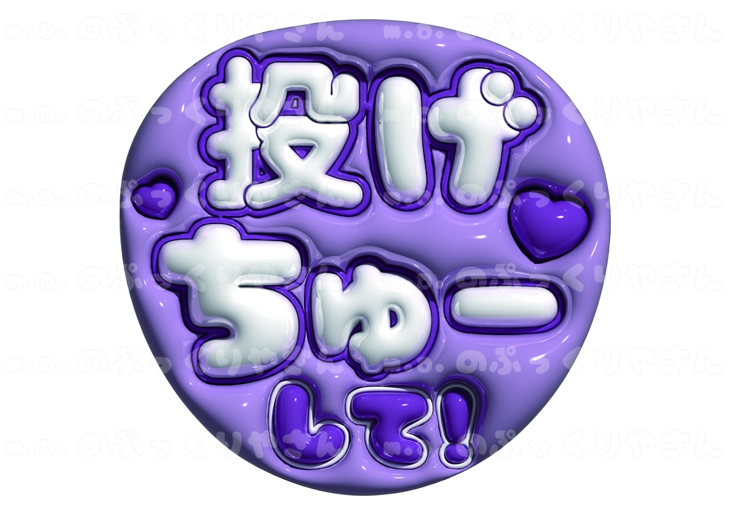 ぷっくりファンサうちわ【投げちゅーして！】