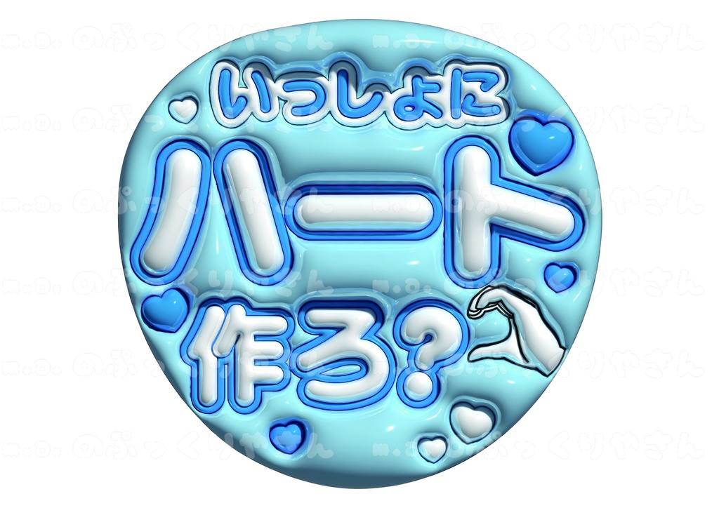 ぷっくりファンサうちわ【いっしょにハート作ろ?】