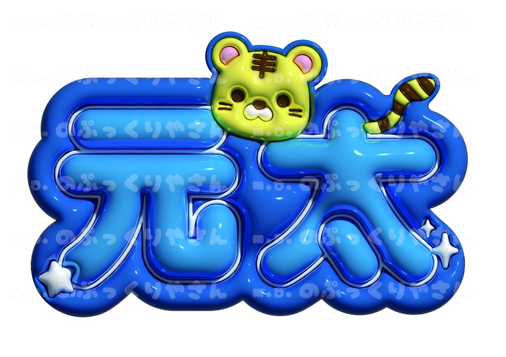 Travis Japan　松田元太くん　ぷっくりネームボード【元太】