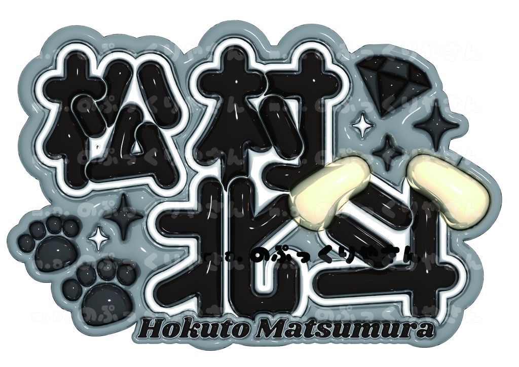 SixTONES　松村北斗くん　ぷっくりネームボード【松村北斗】