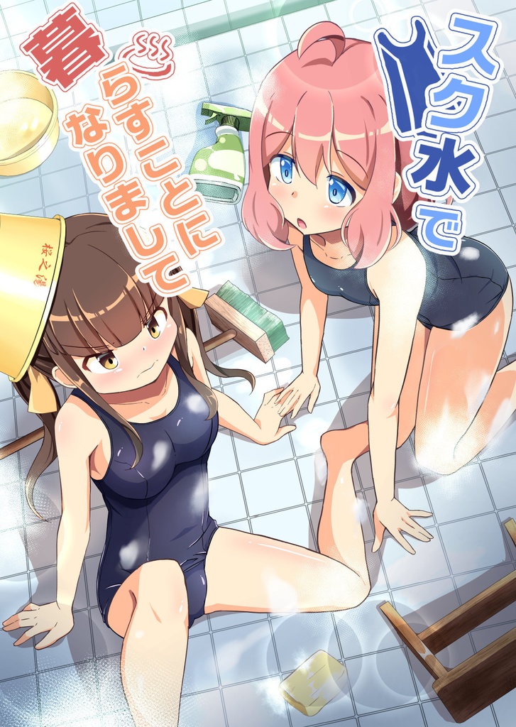 スク水で暮らすことになりまして