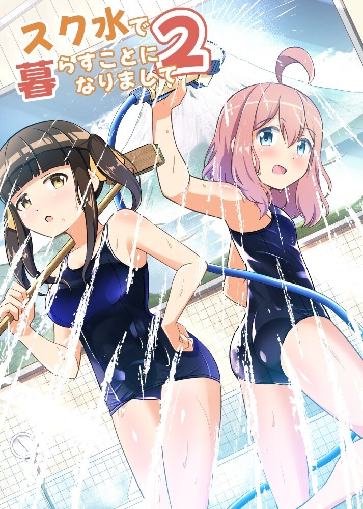 スク水で暮らすことになりまして２