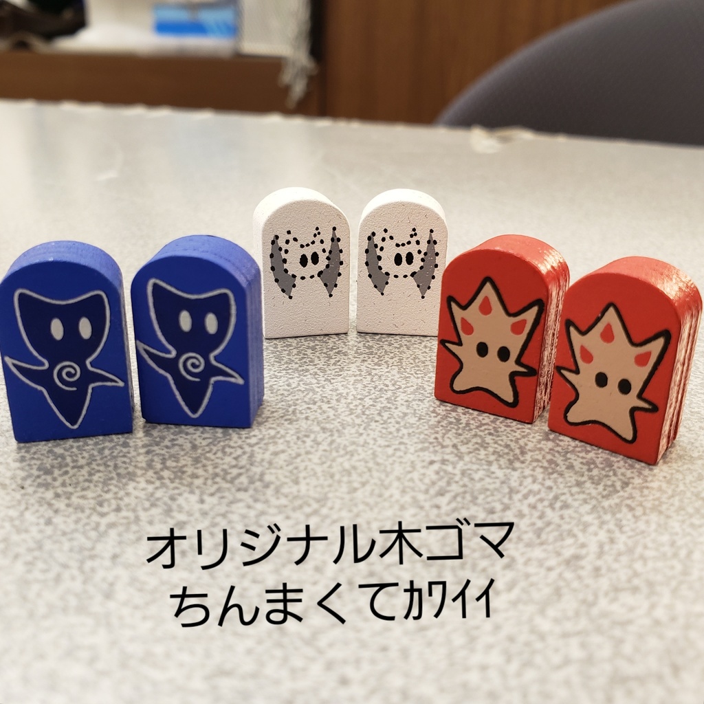 最後の一つ! ボードゲーム「せいれいまわし」 オヨット作