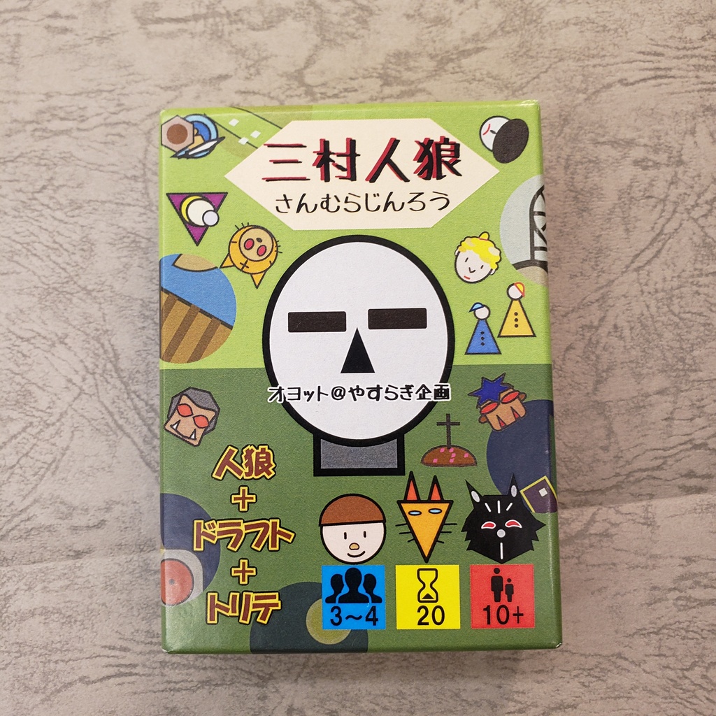 完売御礼！ 三村人狼「蔵出し」