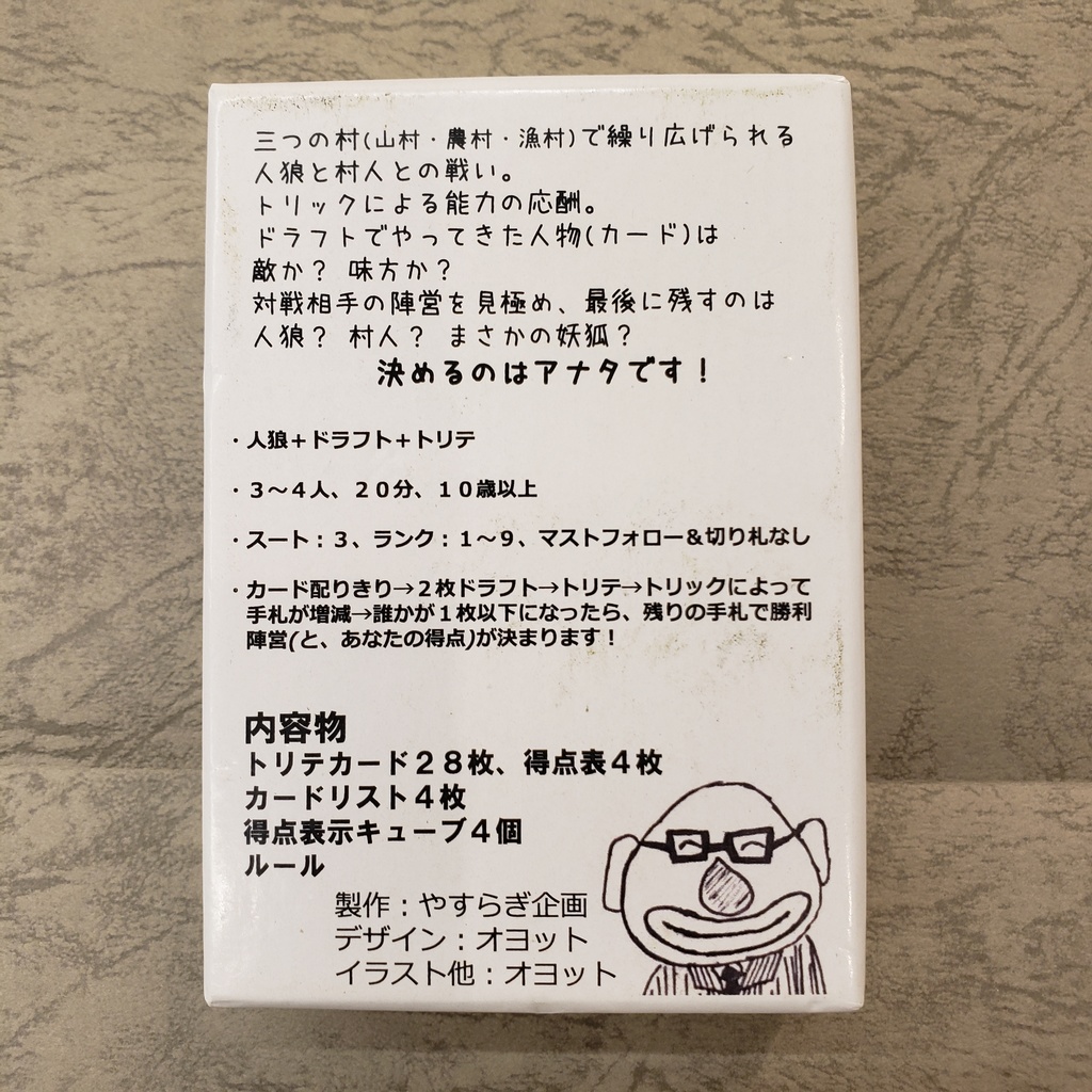 完売御礼! 三村人狼「蔵出し」