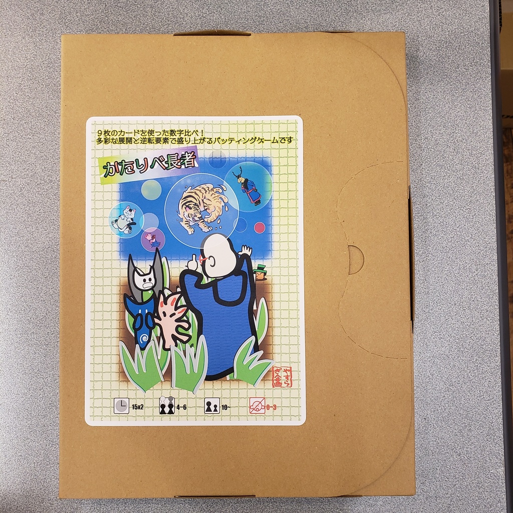 完売御礼! かたりべ長者