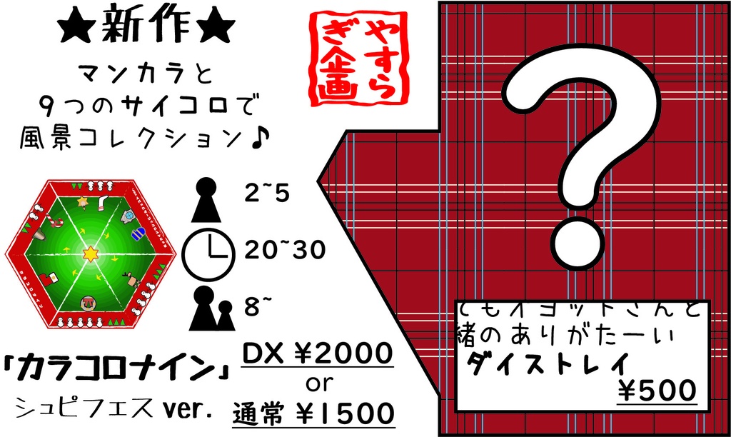 ボードゲーム 『カラコロナイン プリント&プレイ(サイコロ・宝石なし)』 オヨット作