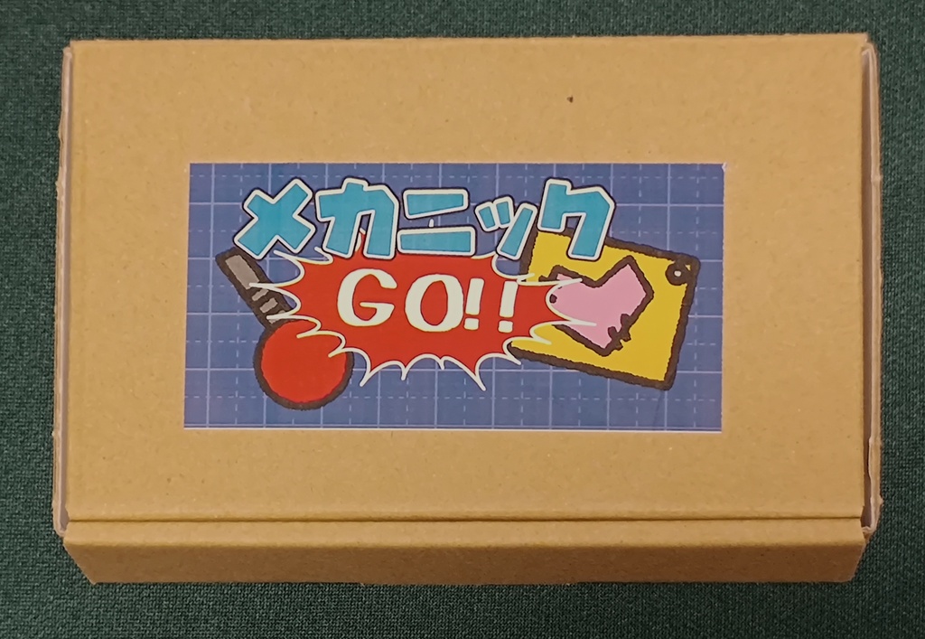 ボードゲーム 『メカニックGO!!』 よしゑ作
