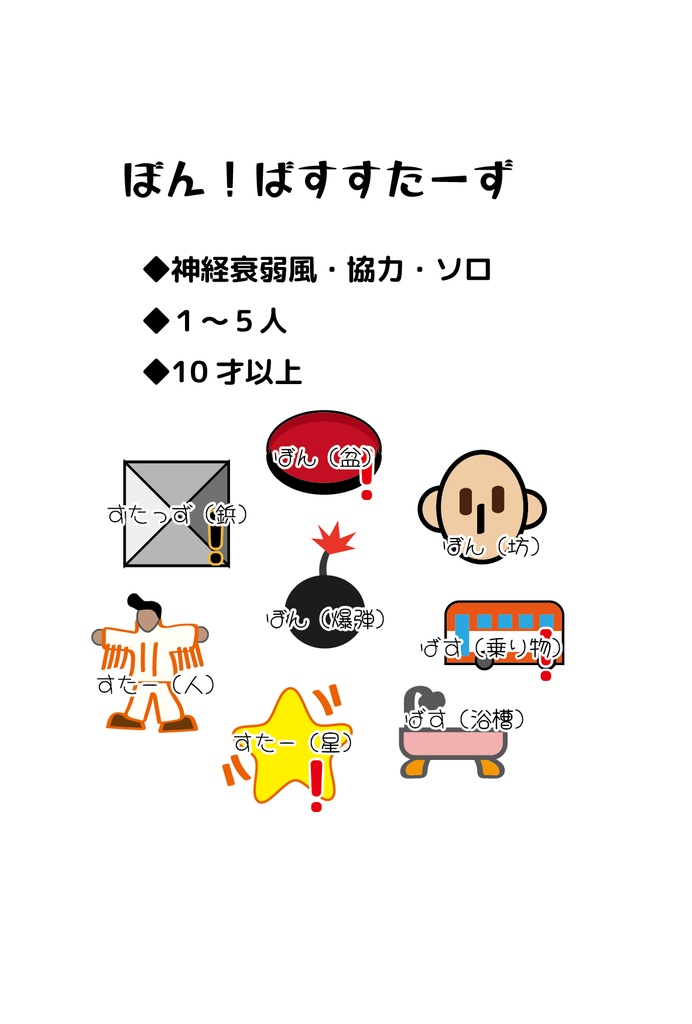 ぼん！ばすすたーず　DL用　複雑度★★★☆☆ オヨット作