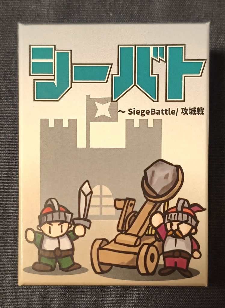 ボードゲーム『シーバト ～Siege Battle /攻城戦～ 』 よしゑ作