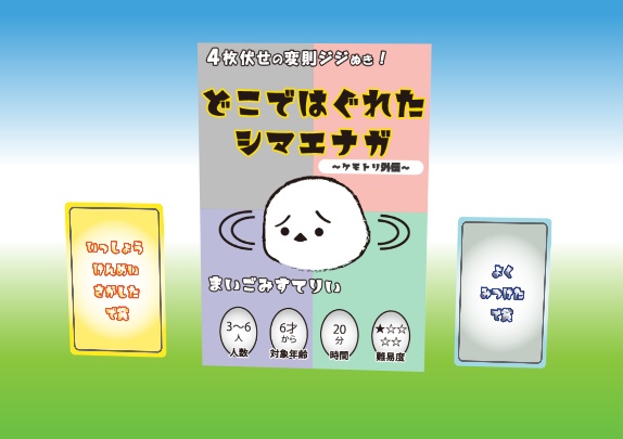 オンラインボドゲ『どこではぐれたシマエナガ オンライン』 複雑度★★☆☆☆ オヨット作