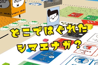 オンラインボドゲ『どこではぐれたシマエナガ オンライン』 複雑度★★☆☆☆ オヨット作