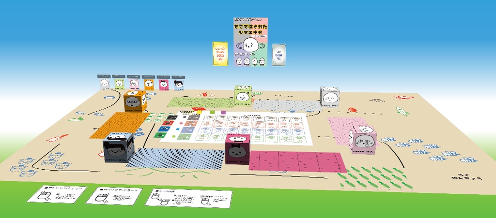 オンラインボドゲ『どこではぐれたシマエナガ オンライン』 複雑度★★☆☆☆ オヨット作