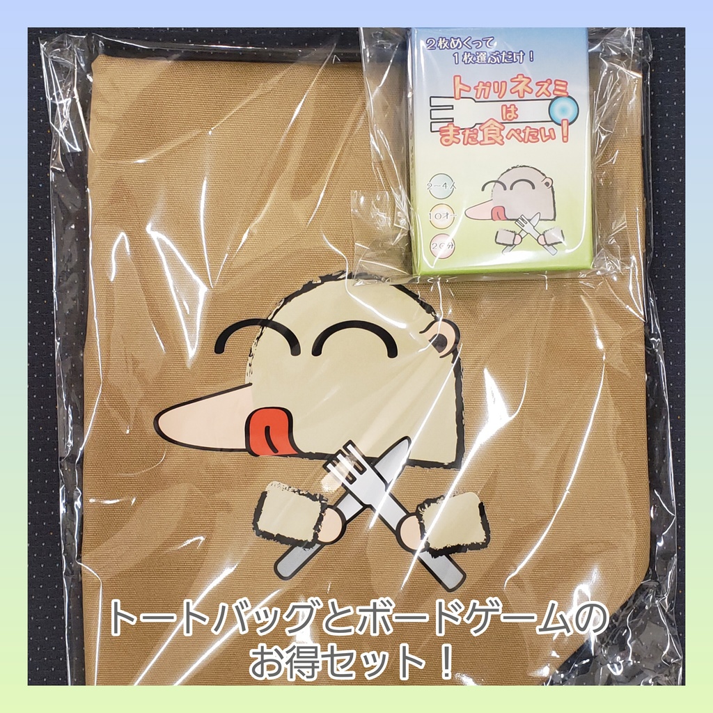 トガリネズミはまだ食べたい！・ボドゲ＆トートバッグセット