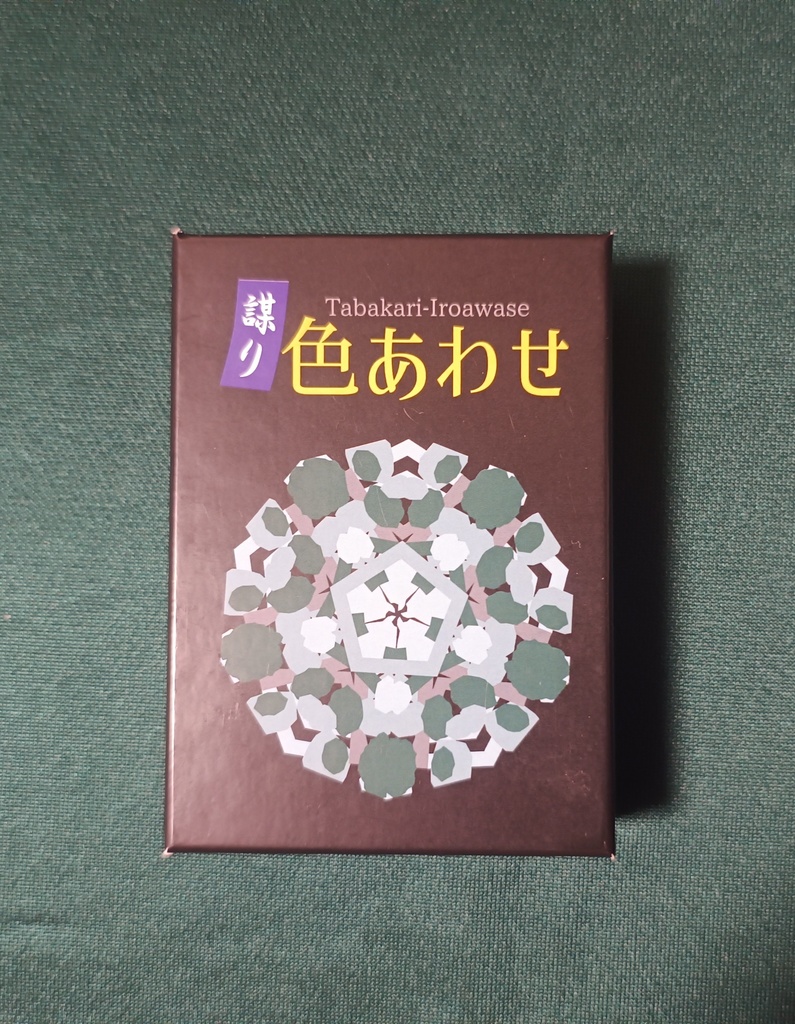 ボードゲーム『謀り色合わせ ﾀﾊﾞｶﾘｲﾛｱﾜｾ』　よしゑ作