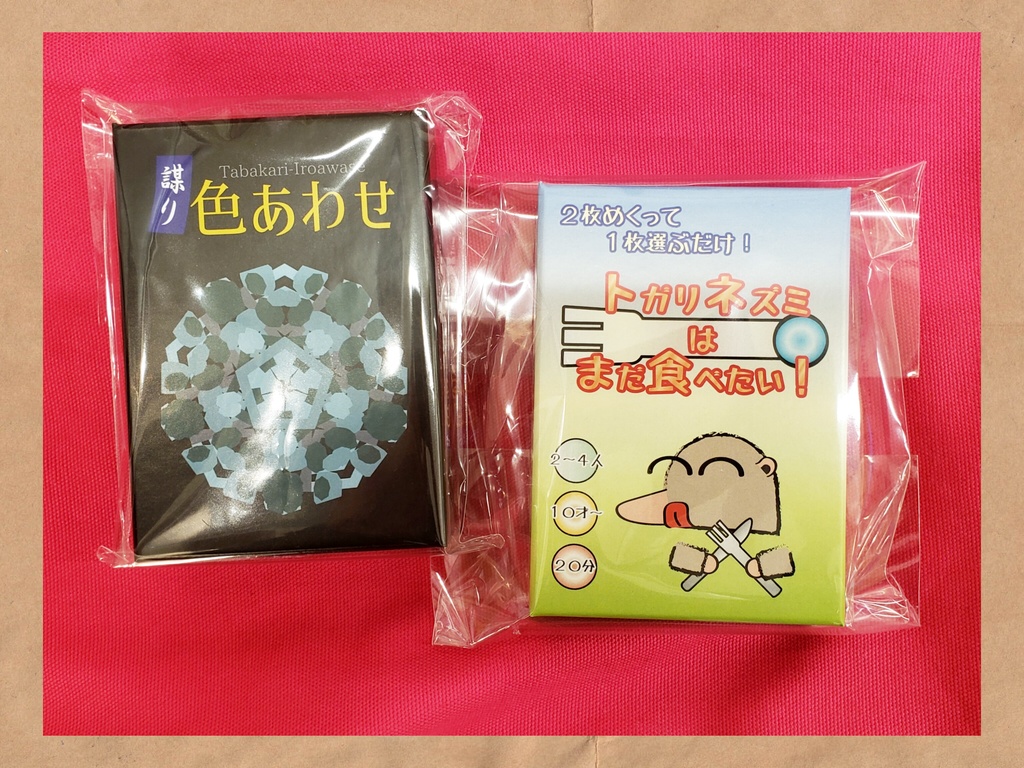 ボードゲーム「謀り色合わせ」＋「トガリネズミはまだ食べたい！」最新作セット