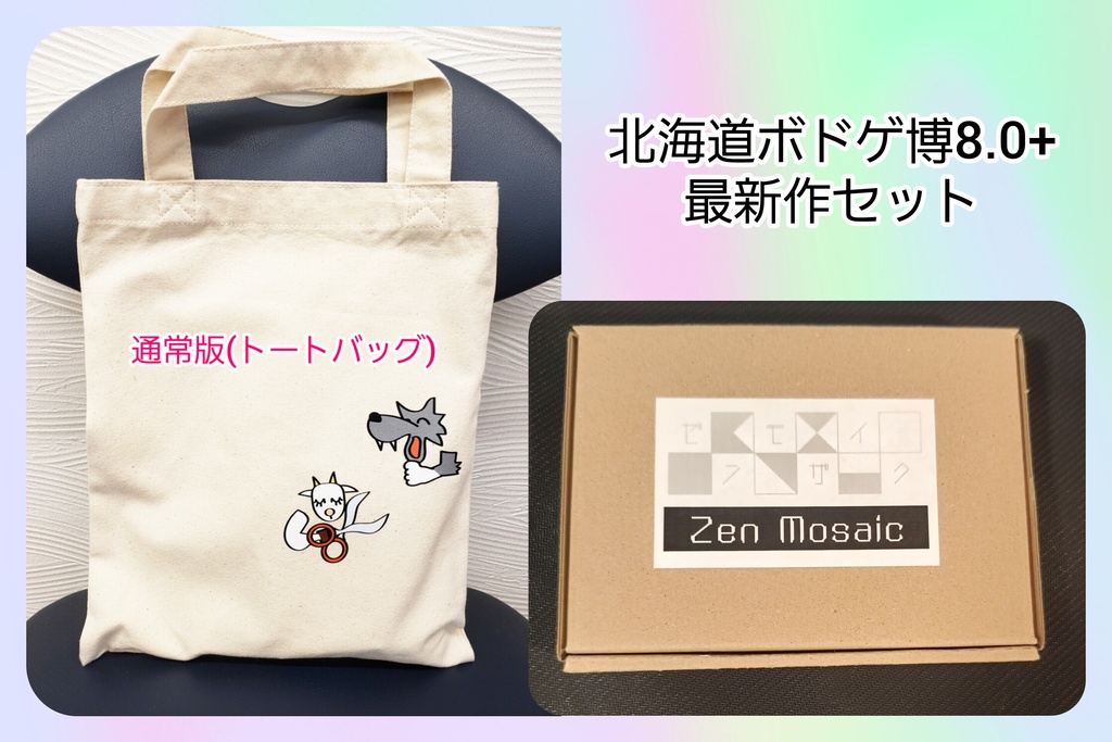 BOOTH限定！　ボードゲーム『セブンキッズ』＋『ゼンモザイク』最新作セット