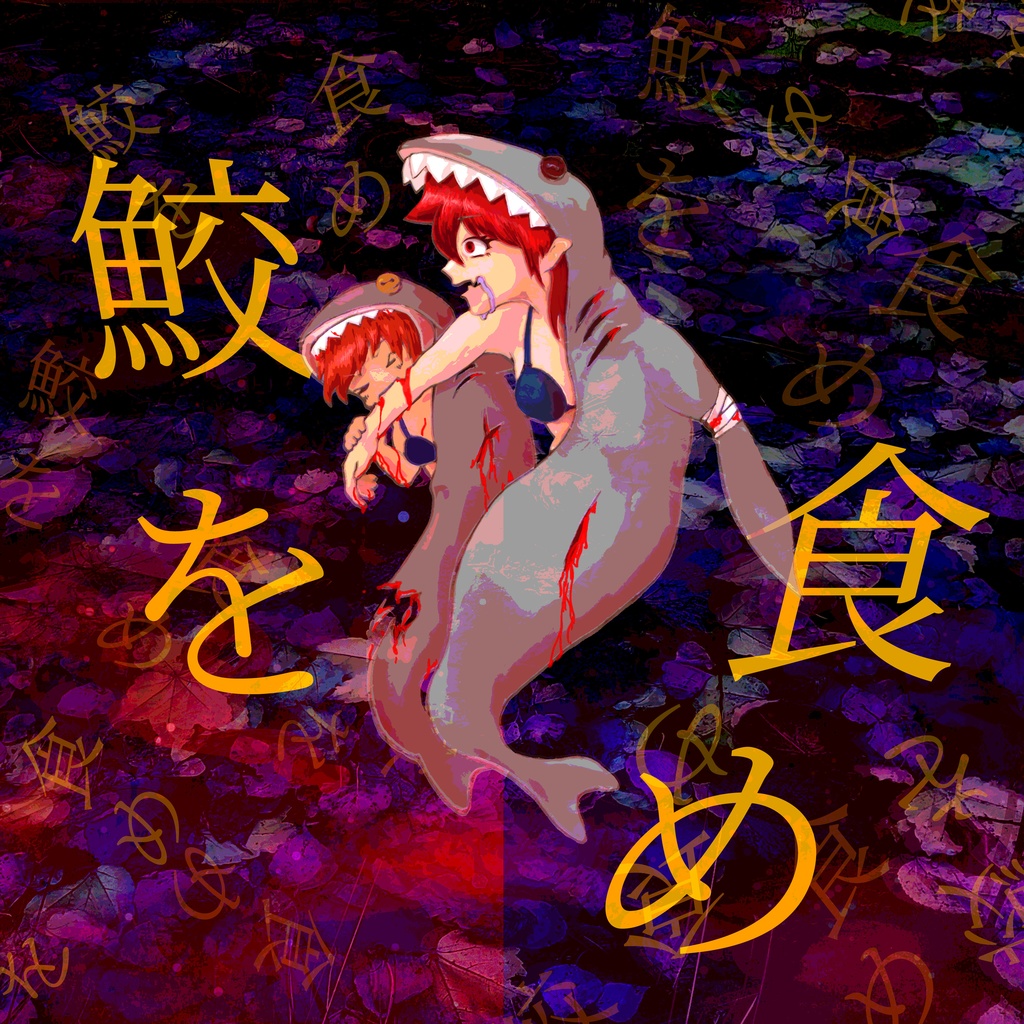 【楽曲＆イラスト】鮫を食む