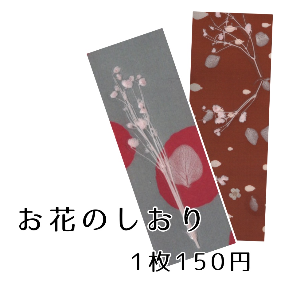 お花のしおり