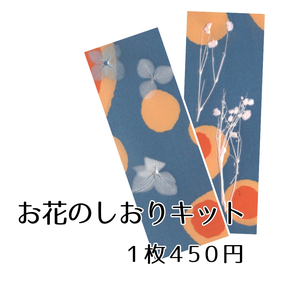 お花のしおりキット