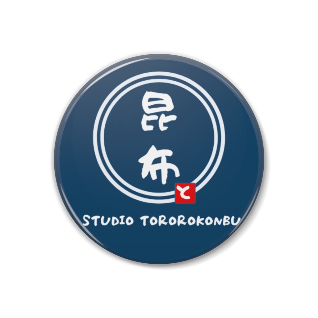 スタジオ とろろこんぶ 公式缶バッチ