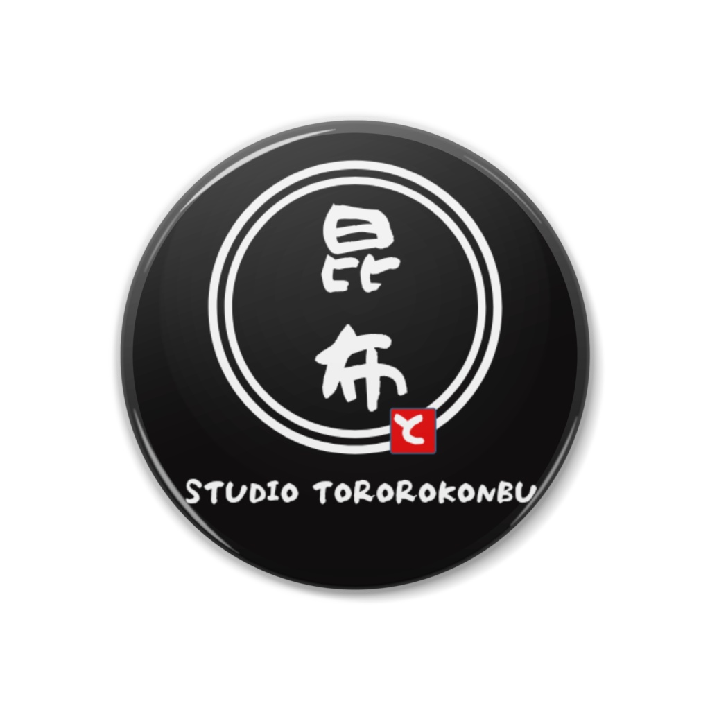 スタジオ とろろこんぶ 公式缶バッジ