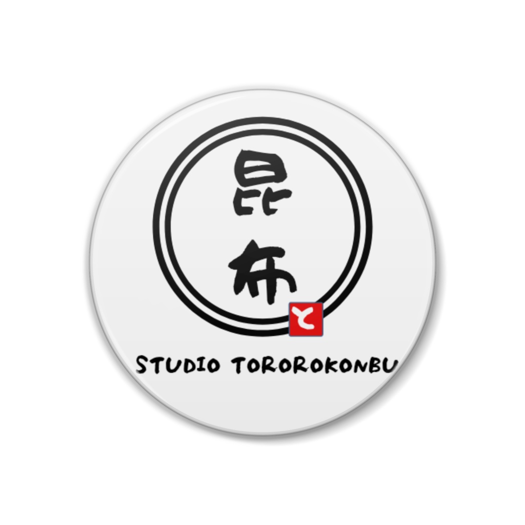 スタジオ とろろこんぶ 公式缶バッジ