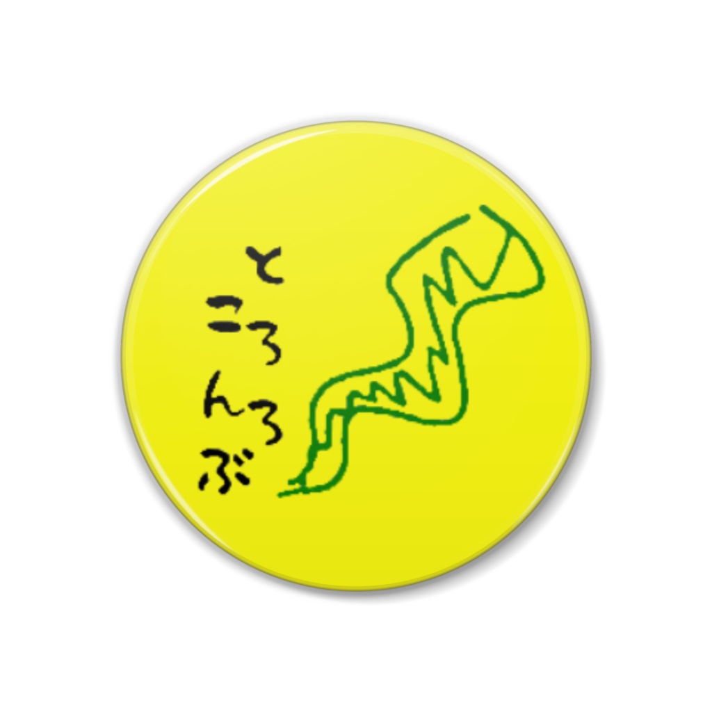 スタジオ とろろこんぶ 公式缶バッジ