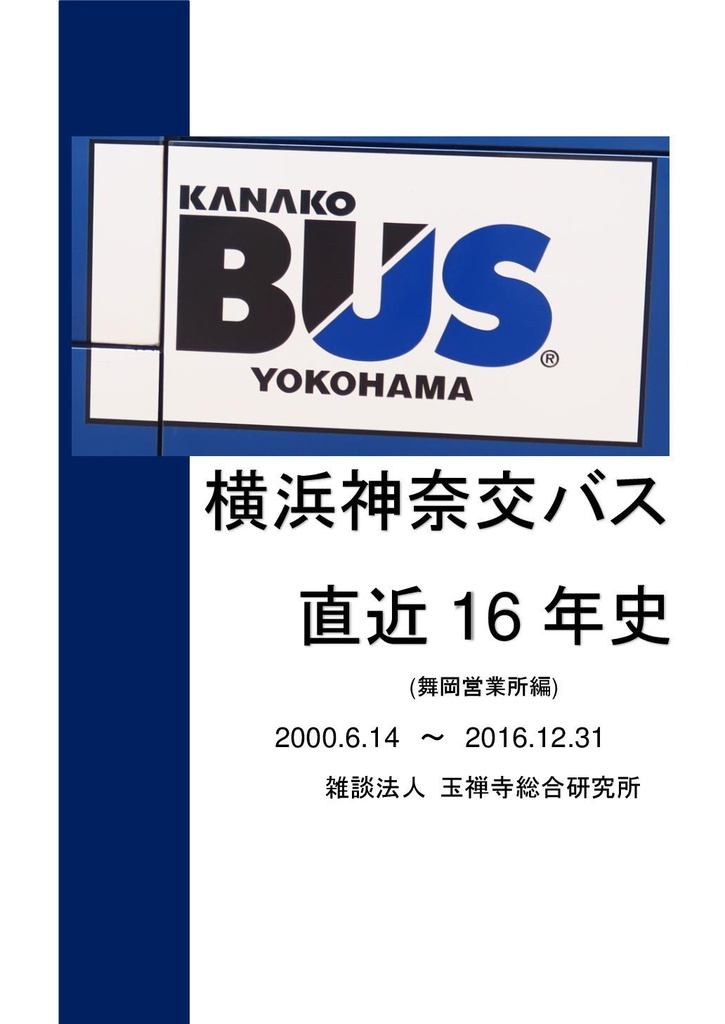 横浜神奈交バス直近16年史