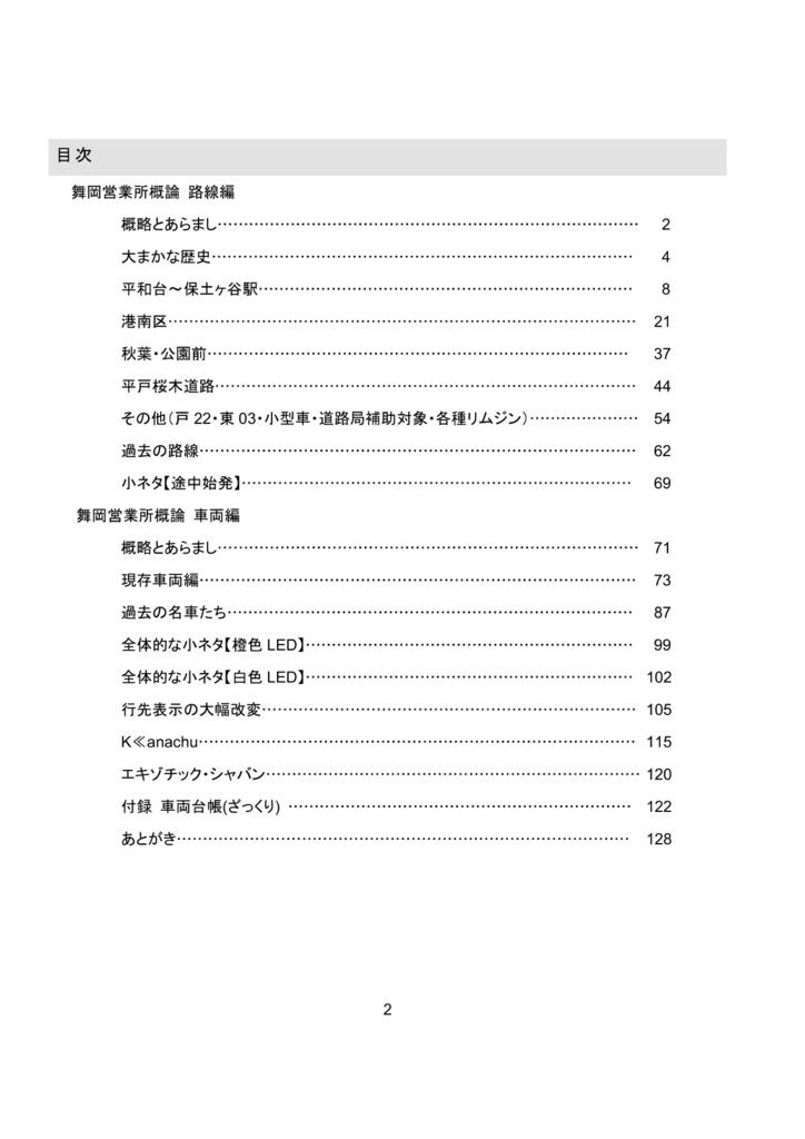 神奈川中央交通舞岡営業所 非公式概論(第2版)