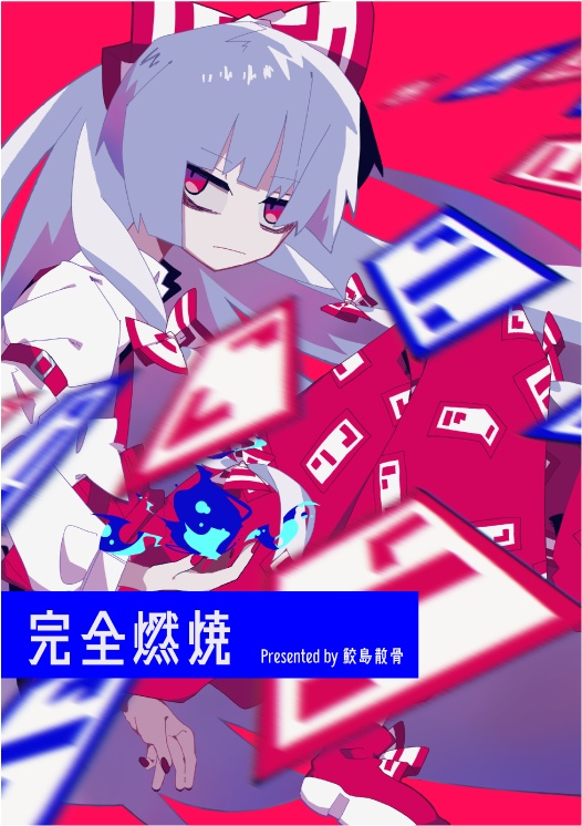 秋季例大祭9新刊-完全燃焼