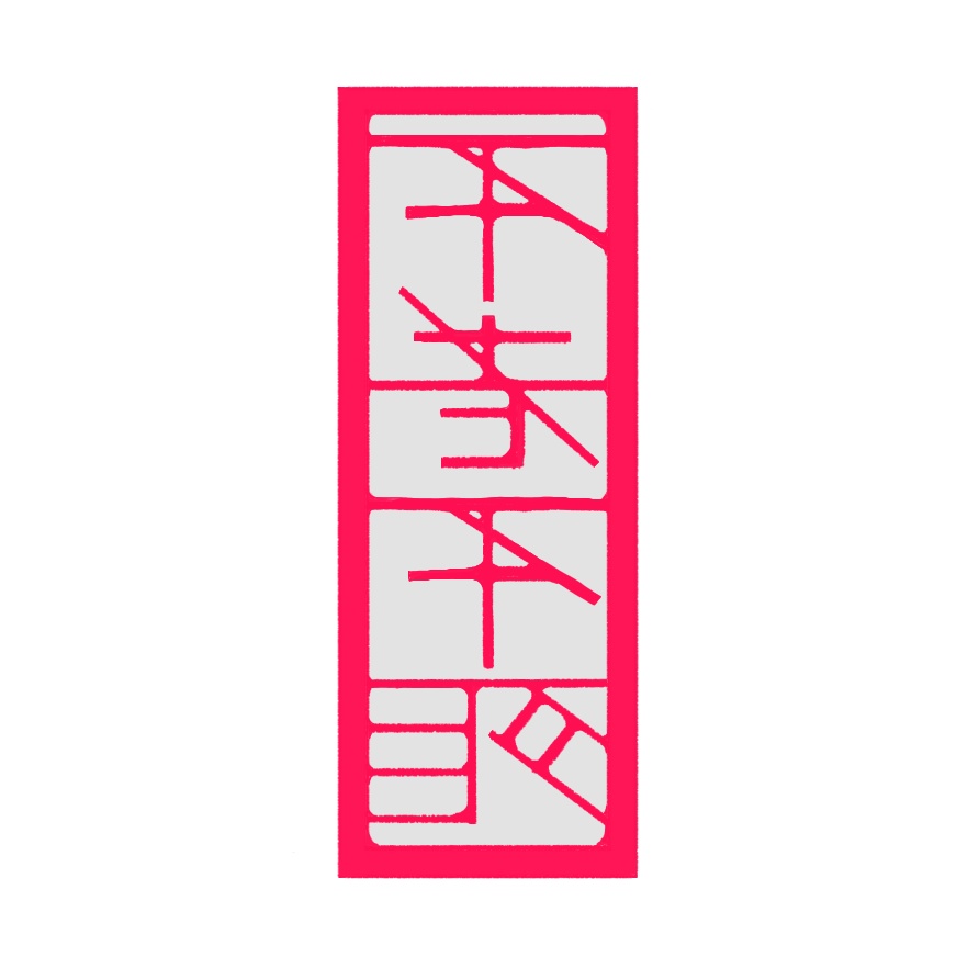 永夜抄自機人間組&妹紅ステッカー