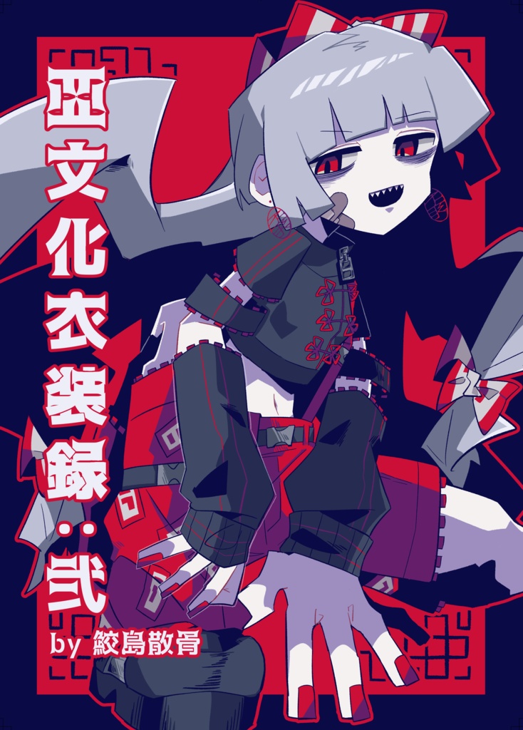 秋季例大祭11新刊「亞文化衣装録：弍」