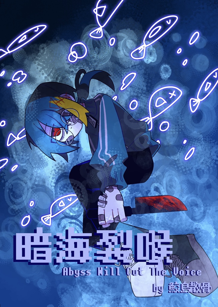 コミティア154新刊「暗海裂喉」