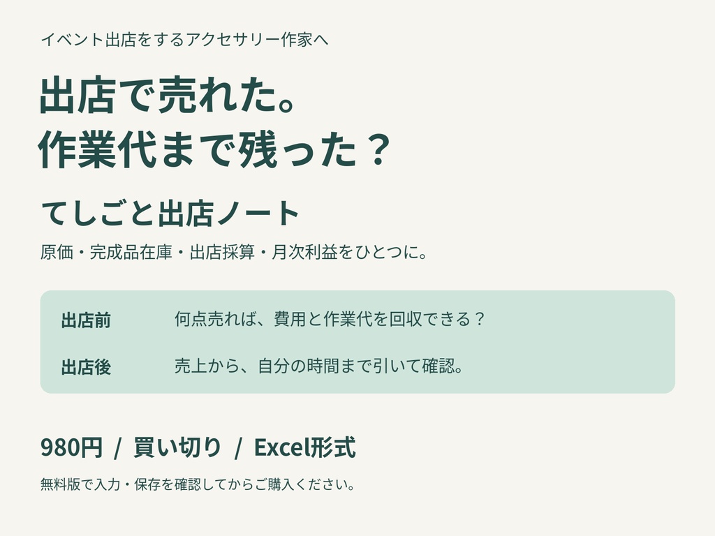 てしごと出店ノート｜アクセサリー作家のイベント採算・原価・完成品在庫・月次利益をまとめるExcel