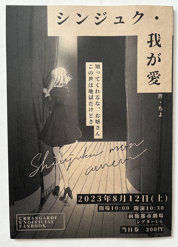 シンジュク・我が愛
