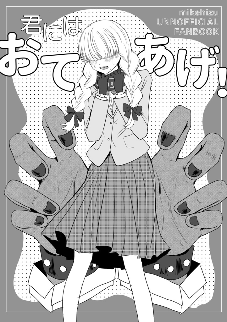 キミにはおてあげ！