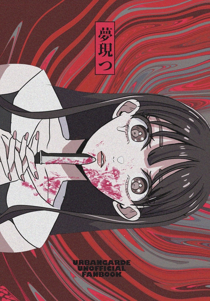夢現つ