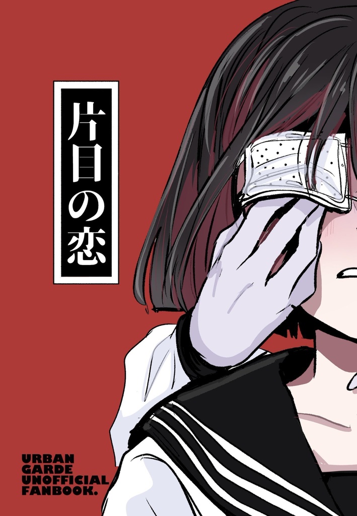 片目の恋