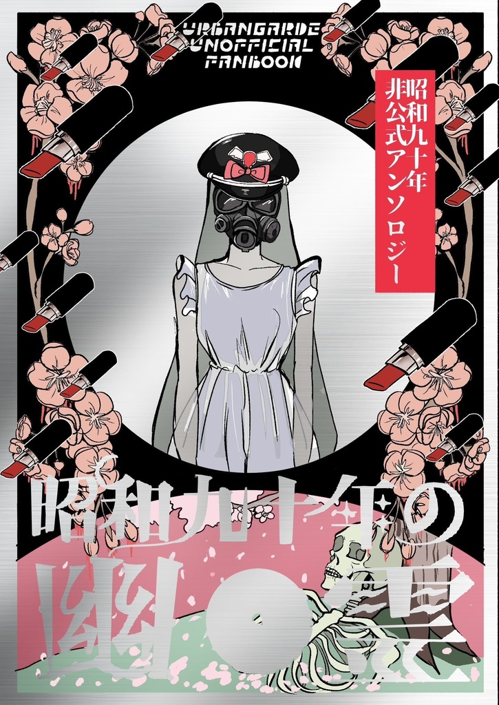 昭和九十年の幽霊