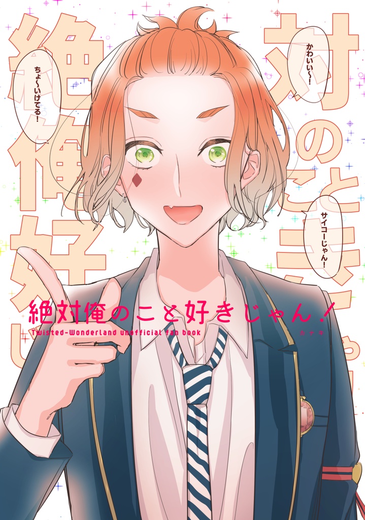 絶対俺のこと好きじゃん！
