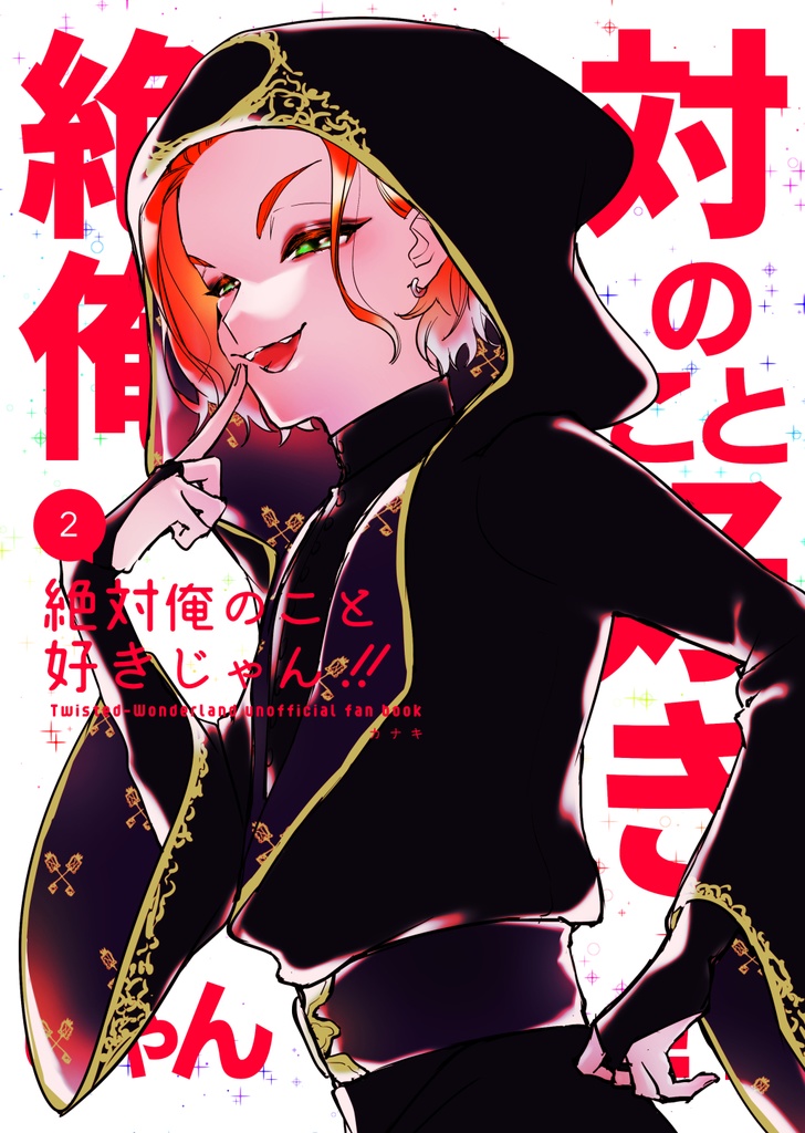 絶対俺のこと好きじゃん！（2）