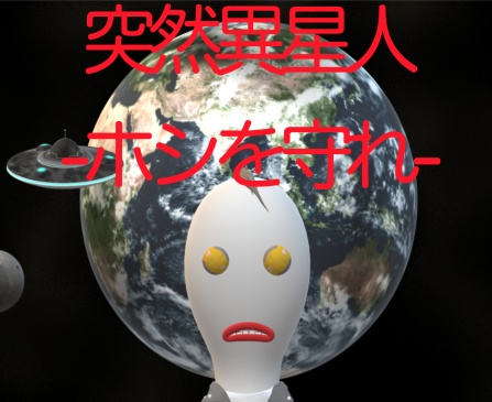 無料 宇宙人マーダーミステリー 突然異星人 ホシを守れ Akao Booth