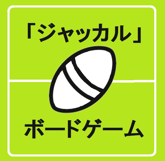 ラグビー風 ボードゲーム ジャッカル