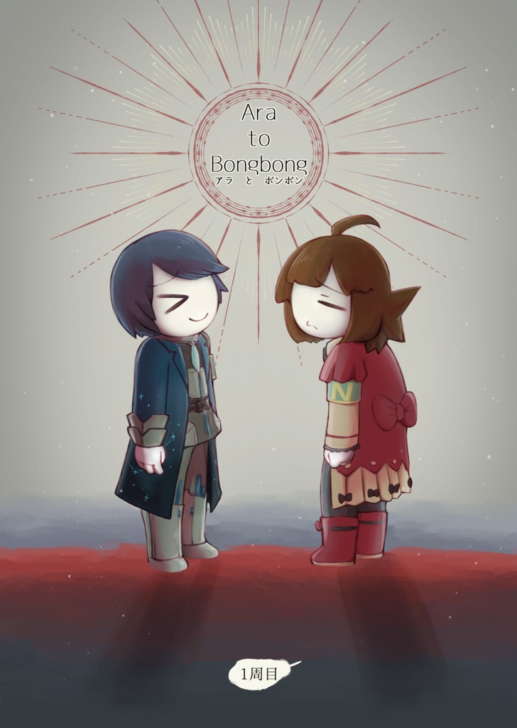 アラとボンボン ー1周目ー