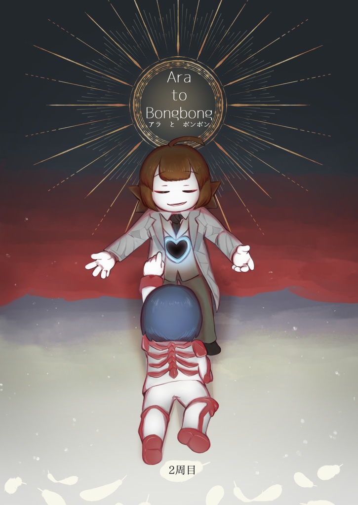 アラとボンボン ー2周目ー