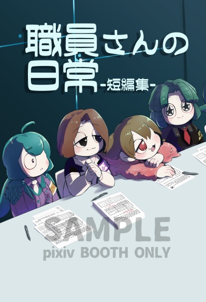職員さんの日常 -短編集-